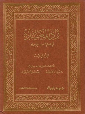 cover image of زاد المعاد في هدي خير العباد - الجزء الأول